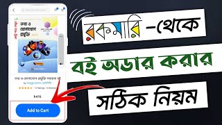 রকমারি থেকে কিভাবে বই কিনতে হয়রকমারিতে বই অর্ডার করার নিয়মhow to order book from rokomari 2024 [upl. by Adnole]