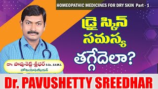 డ్రై స్కిన్ సమస్య l Dry Skin Problem in Telugu l Dry Skin Medicines Part1 l Dr Pavushetty Sreedhar [upl. by Cleodel865]