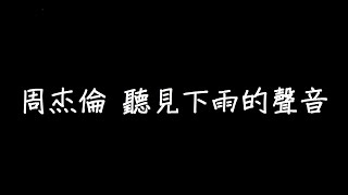 周杰倫 聽見下雨的聲音 歌詞 [upl. by Nika]