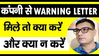 Warning Letter to Employee  अगर आपको Warning Letter मिले तो क्या करें [upl. by Jeri]