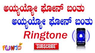 ಅಯ್ಯಯ್ಯೋ ಫೋನ್ ಬಂತು  ಅಯ್ಯಯ್ಯೋ ಫೋನ್ ಬಂತು Ringtone for MOBILE [upl. by Hinze]