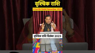 Vrischik rashi December 2023।वृश्चिक राशि दिसंबर 2023।वृश्चिक राशिफल दिसंबर 2023।Vrischik Rashi 2023 [upl. by Gilboa]