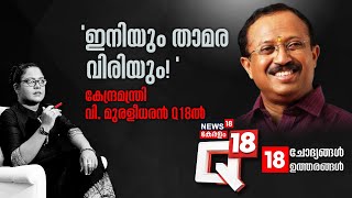 Q18  quotഇനിയും താമര വിരിയും quot  V Muraleedharan Exclusive Interview With News18  BJP [upl. by Neyr]