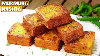 मुरमुरे का ऐसा नाश्ता जो है बाहर से क्रिस्पी और अंदर से नरम​​  Murmura ka Nashta  Murmura Snack [upl. by Anomis]