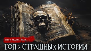 ТОП  3 Страшные истории  Цикл Чумовка  Андрей Миля [upl. by Yelahc]