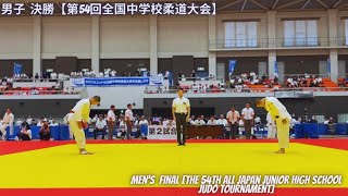 Mens individual Competition Final The 54th All Japan Junior High School Judo Tournament [upl. by Lzeil]