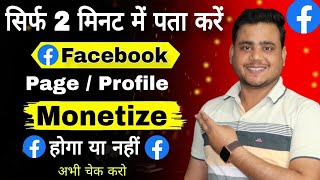 सिर्फ 2 मिनट में पता करो Facebook Monetize Hoga ya Nahi  Facebook Page Monetization 2024 [upl. by Tonya166]