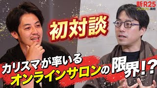 オンラインサロンブームはなぜ下火に？ 成田悠輔らが“次に来るコミュニティ”を予想【西野亮廣×箕輪厚介×成田悠輔×尾原和啓】 [upl. by Hendel]