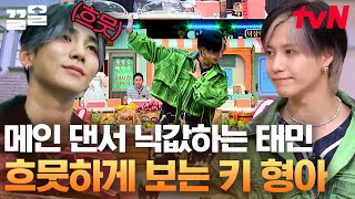 스맨파야 여기 지금😳 태민이 메인 댄서란 이런 거라고 보여주고 왔탬🕺 형아는 흐뭇하키  놀라운토요일 [upl. by Watson]