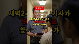 새벽 2시에 90만원 지갑들고 찾아온 택시기사가 충격입니다 [upl. by Nalyk]