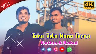 Taha Reta Nana Tarna  Rathin amp Rahul Duet Hit Song 2024  Harinsinga Orchestra Video 2024 [upl. by Ayikur458]