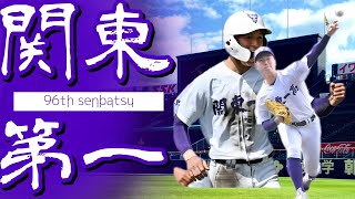 【選抜】関東第一高校 校歌（2024年 第96回選抜ver）⏩関東一、延長11回TBで力尽く（1回戦： 35 八戸学院光星高⓫） [upl. by Aketahs]