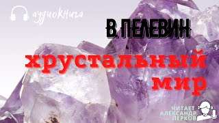 Аудиокнига Пелевин Виктор Хрустальный мир [upl. by Atiral507]