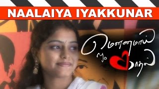 Naalaya Iyakkunar  Mounamaai Oru Kaadhal  Short Film [upl. by Ahsaek]