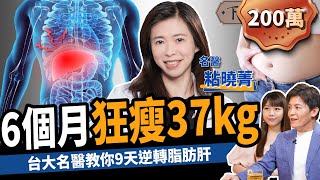 【減肥】9天逆轉脂肪肝！台大名醫教你消除內臟脂肪：半年狂瘦37kg！ ft粘曉菁醫師｜下班經濟學245 [upl. by Reidid]