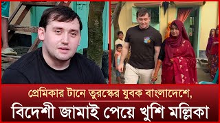 প্রেমের টানে তুরস্কের যুবক বাংলাদেশে বিয়ে দিলেন এলাকাবাসী  Mytv News [upl. by Pucida]