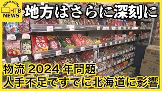 地方はさらに深刻 物流2024年問題 労働時間上限規制を前に道内では早くも影響が… 人手不足も要因に [upl. by Ankney]