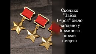 Сколько quotЗвёзд Герояquot было найдено у Брежнева после смерти [upl. by Notsirhc]