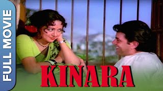 किनारा  धर्मेंद्र जितेंद्र हेमा मालिनी का लव ट्रायंग  Kinara  Full Hindi Movie  Dharmendra [upl. by Etteb]