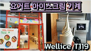 🍦요거트 아이스크림 기계설치  그래 요거 시흥거북섬점웰아이스T119 [upl. by Crescentia]