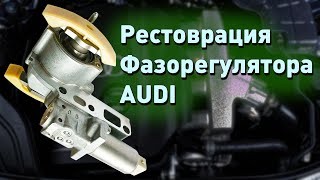 Ремонт фазорегулятора ГНЦ Ауди [upl. by Middendorf]