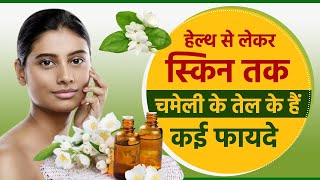 चमेली के तेल के ये फायदे हेल्थ और स्किन के लिए जानकर हो जाएँगे हैरान  Benefits of Jasmine Oil [upl. by Leunamesoj550]