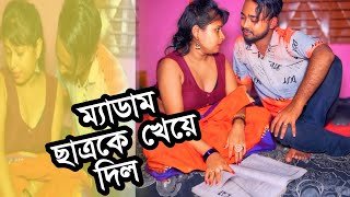 ম্যাডাম ছাত্রের গোপন সম্পর্ক  Madam Cattro  Bangla New Short Film 2024  probash jibon  nur jahan [upl. by Jourdain]