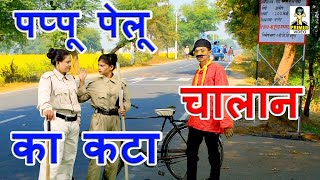 पप्पू पेलू का कटा चालान I Pappu Pelu ka Kata Challan  Latest Pappu Pelu Comedy I Primus Hindi Video [upl. by Ttoile]