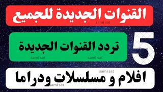 نزل الآن تردد القنوات الجديدهترددات جديدة على النايل سات 2025تردد قنوات الجديده [upl. by Llerrut]