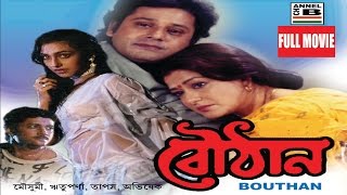 বৌঠান  Bouthan  Tapas Paul  Moushumi Chatterjee  Rituparna Sengupta  Abhishekh Chatterjee [upl. by Adnertal403]