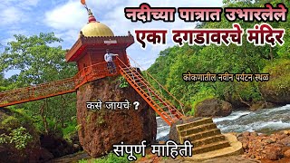 Loteshwar mandir dugave Ratnagiri  लोटेश्वर मंदिर डुगवे  Rock Temple  Loteswar mandir kurtade [upl. by Beaver]