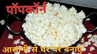 Popcorn  home made popcorn  कढ़ाई में पॉपकॉर्न कैसे बनाते है [upl. by Gian156]