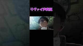 【声真似】リヴァイ兵長の声真似してみた [upl. by Holman]