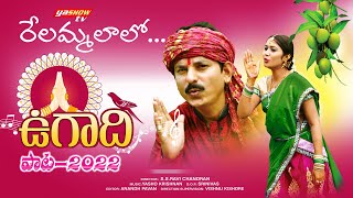 రేలమ్మలాలో ఉగాది పాట  Relammalaalo Ugadi Song  Ugadi Special Song  Yasho Krishna  YashowTV [upl. by Hsenid]