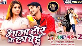 Mor Chhaiya Bhuiya 2  Cg Movie Song  Aama Tor Ke La Dehu  AVM Song  New Cg Song2024 latestsong [upl. by Eyks]