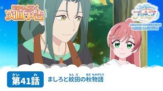 ひろがるスカイ！プリキュア 第41話 予告「ましろと紋田の秋物語」 [upl. by Hamimej]