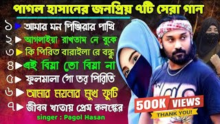 পাগল হাসানের কষ্টের ৭টি টপ গান  Pagol Hasan  Bangla Top 7Song  best of Pagol Hasan  Piriter Baul [upl. by Ahsinak561]