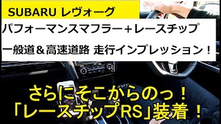 【SUBARUレヴォーグ】STIパフォーマンスマフラー＋レースチップ装着！ブーストアップで一般道と高速道での走行レビュー！ SUBARU levorg STI boost UP review [upl. by Oiratnom774]