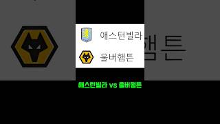 애스턴빌라 vs 울버햄프 스포츠 스포츠분석 스포츠토토 베트맨토토 프로토 축구토토 축구토토승무패 epl [upl. by Server]