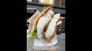 在麦当劳做了份米汉堡🍔。。。 麦当劳 神仙吃法 汉堡 新吃法 [upl. by Mansfield]