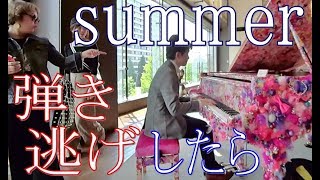 東京 丸の内で弾き逃げした結果・・・ ！久石譲 summer [upl. by Nnaid]