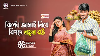 কিপটা জামাই নিয়ে বিপদে নতুন বউ । Kipta Jamai Niye Bipode Notun Bou । Short Story [upl. by Cirdla470]