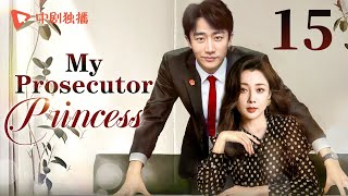 【ENG】My Prosecutor Princess15  TThe rational prosecutor princess fell in love with her subordinate [upl. by Allemrac739]