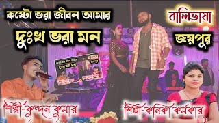 Kosto Vora Jiwan Amar Dukhe Vora Mon  Kundan Kumar  Kanika Karmakar  Stage Program BaliBhasa [upl. by Galatia379]