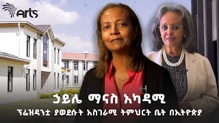 ልጅ ሆኜ እንደገና ብማርበት ብለው የሚመኙት ትምህርት ቤት  ኃይሌ ማናስ አካዳሚ ArtsTvWorld [upl. by Anthiathia]