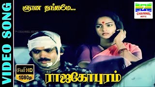 Gnana Thangame  HD Video Song  Rajagopuram  PandiyanNalini  Gangai Amaran SasirekhaIlaiyaraja [upl. by Humble]