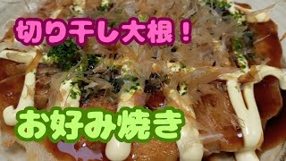 【切り干し大根簡単レシピ！】お好み焼き！切り干し大根を使うことでボリューム感もアップし満腹になります！ [upl. by Acimak]