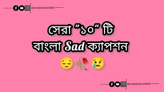 😞🥀2024 সেরা দশটি Sad ক্যাপশনবাস্তবতা নিয়ে সেরা Bio ক্যাপশন😢🥀💔 ক্যাপশন sadcaption [upl. by Kama]