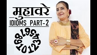 मुहावरे  Idioms  संख्याओं से सम्बंधित [upl. by Norbie]