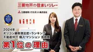 三菱地所ハウスネット｜1位に選ばれた理由は「想いに応える、期待を超える。」2024年 [upl. by Aneeh]